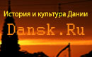 История и культура Дании